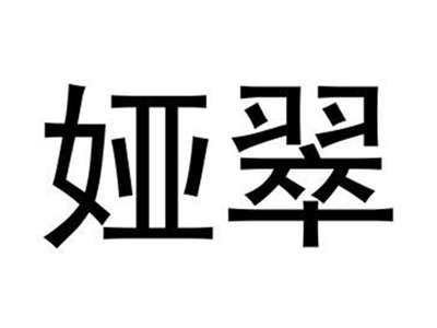 娅翠