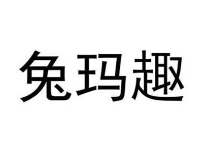 兔玛趣