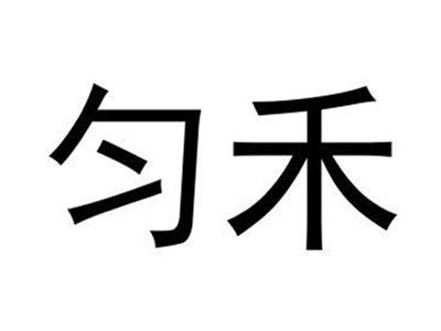 匀禾