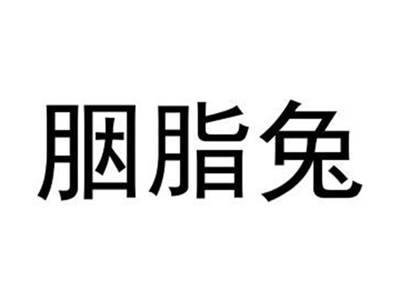 胭脂兔