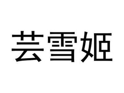 芸雪姬