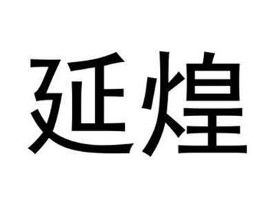 延煌