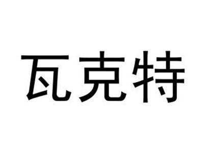 瓦克特