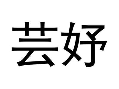 芸妤