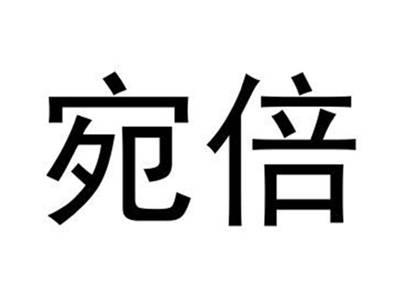 宛倍
