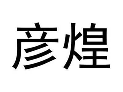 彦煌