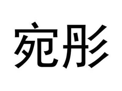 宛彤