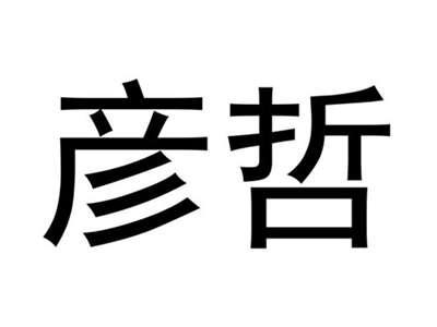 彦哲
