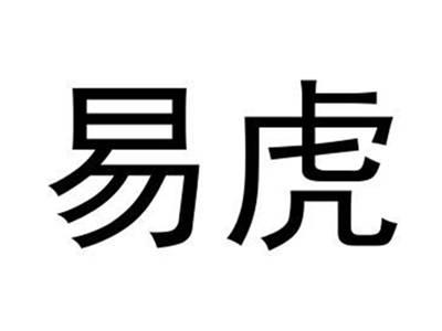 易虎