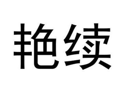 艳续