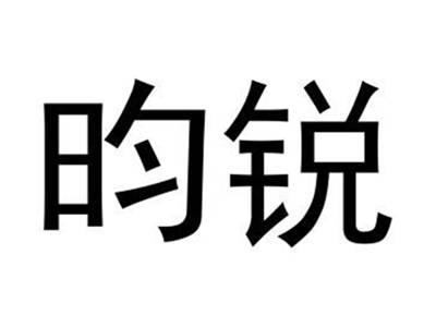 昀锐