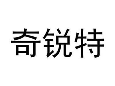 奇锐特
