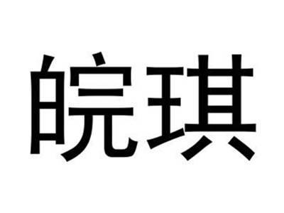 皖琪
