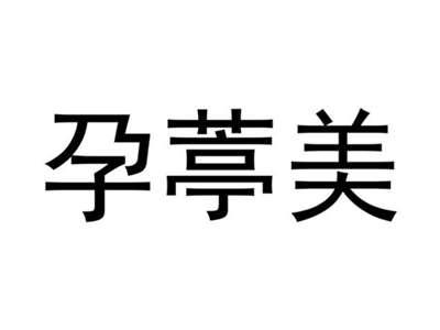 孕葶美