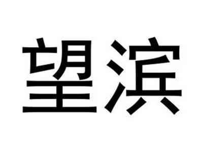 望滨