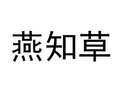 燕知草