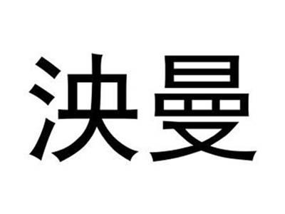 泱曼