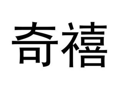 奇禧