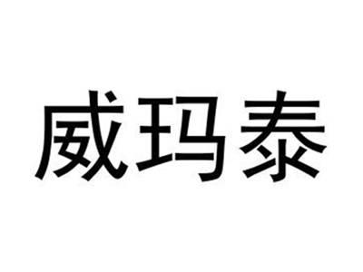 威玛泰