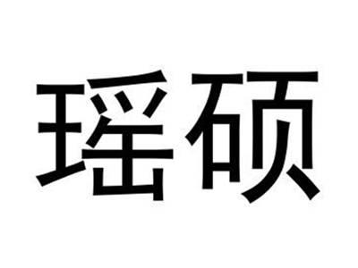 瑶硕