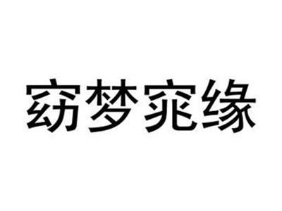 窈梦窕缘