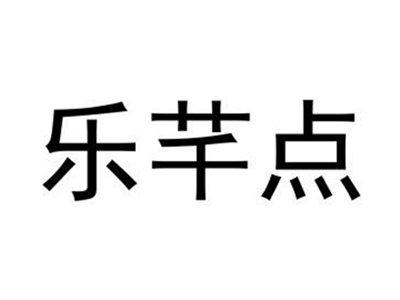 乐芊点