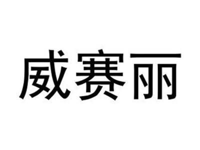 威赛丽