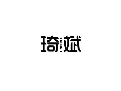 琦斌QIBIN