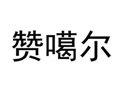 赞噶尔