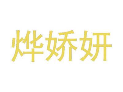 烨娇妍