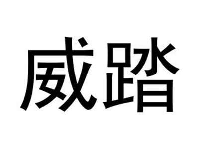 威踏