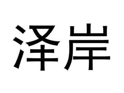 泽岸