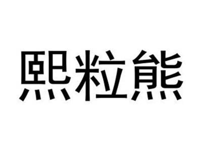 熙粒熊