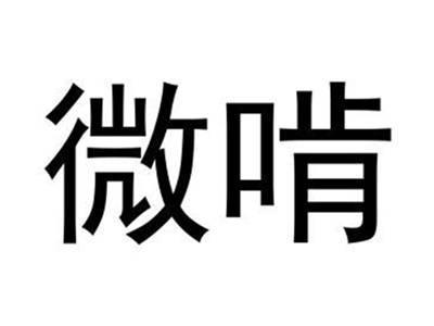 微啃