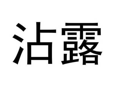 沾露