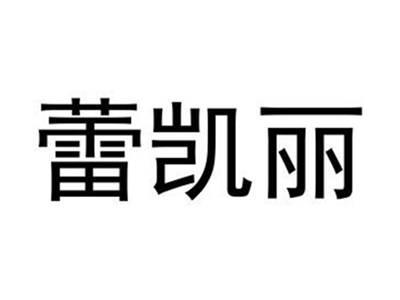 蕾凯丽