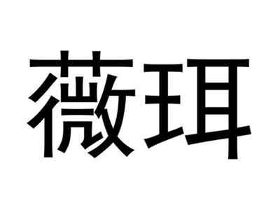 薇珥