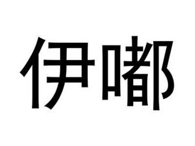 伊嘟