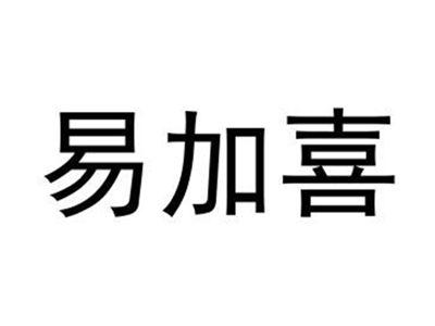 易加喜