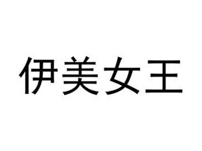 伊美女王