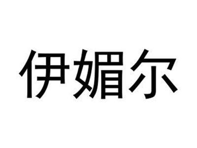 伊媚尔
