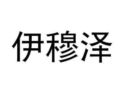 伊穆泽