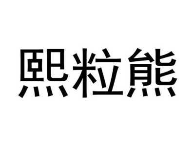 熙粒熊