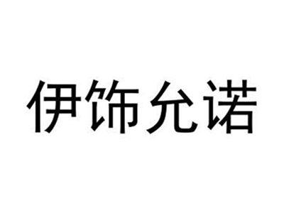 伊饰允诺