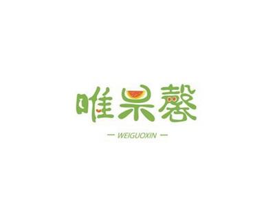 唯果馨WEIGUOXIN+图形