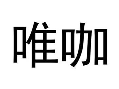 唯咖