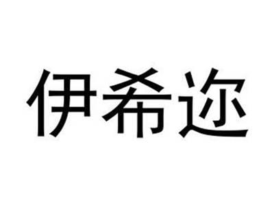 伊希迩