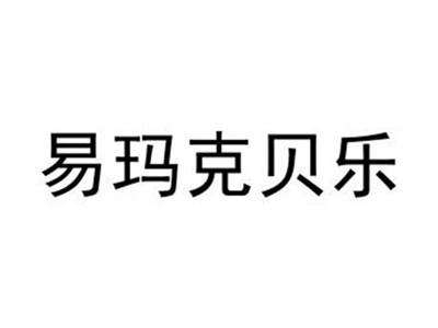 易玛克贝乐