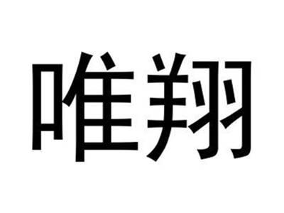 唯翔