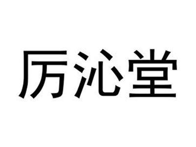 厉沁堂